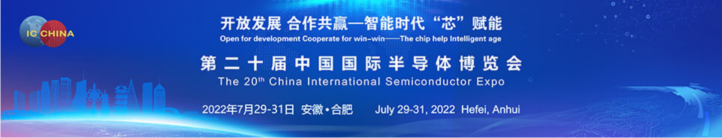 第二十届中国国际半导体博览会（IC China 2022）