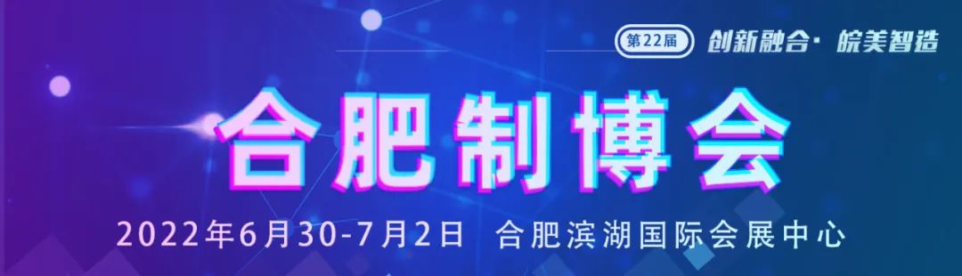 2022第22届合肥制博会定档6月30-7月2日举办！