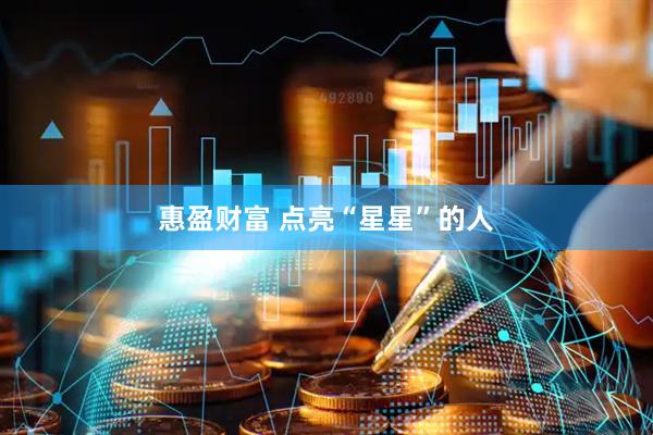 惠盈财富 点亮“星星”的人