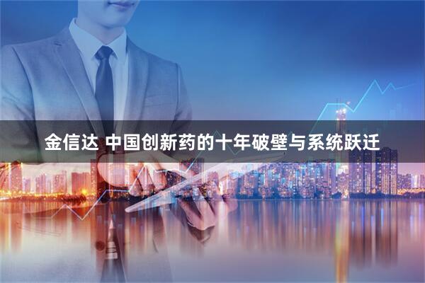 金信达 中国创新药的十年破壁与系统跃迁